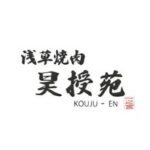 昊授苑【浅草グルメ•浅草焼肉】